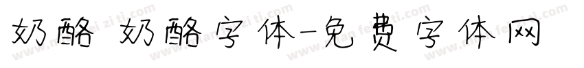 奶酪 奶酪字体字体转换
